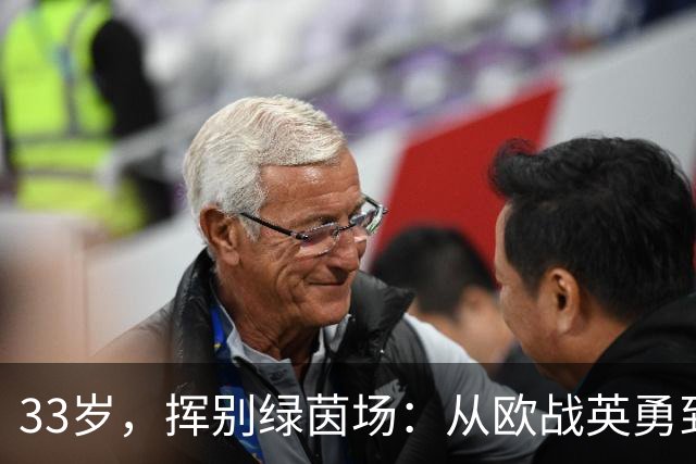 33岁，挥别绿茵场：从欧战英勇到短暂谢幕